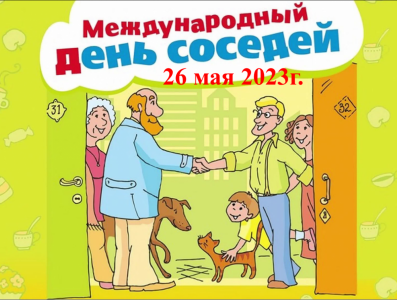 Всероссийская акция «Международный день соседей».