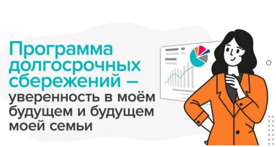 Приглашаем пройти онлайн - опрос о заинтересованности в участии в программе долгосрочных сбережений