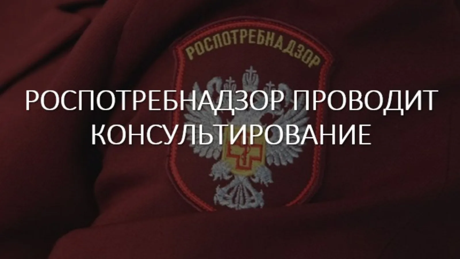  Управлением Роспотребнадзора по Свердловской области 16.08.2024 в 10.00 часов проводится семинар для хозяйствующих субъектов по теме «Обеспечение защиты прав потребителей при продаже непродовольственных товаров».