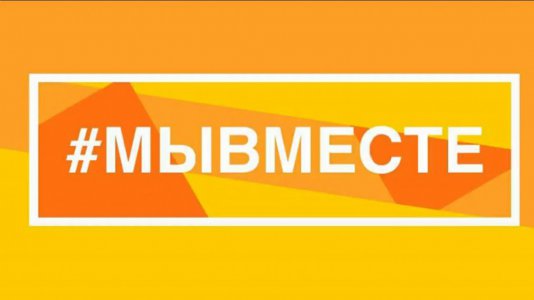 Международный форум гражданского участия #МЫВМЕСТЕ объединит неравнодушных россиян и представителей 40 других стран