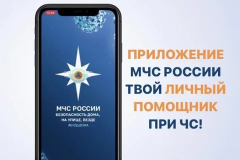 Мобильное приложение МЧС России 