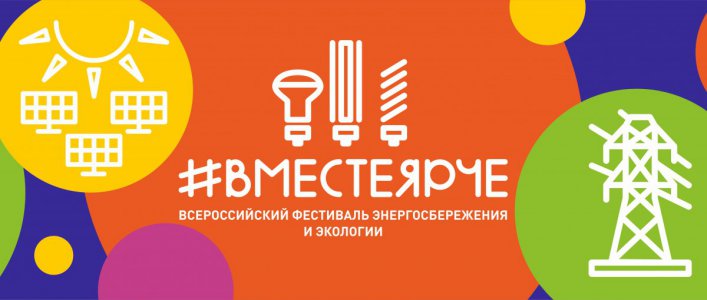 Фестиваль #ВместеЯрче