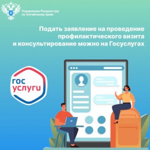 Подать заявление на проведение профилактического визита и консультирование можно на Госуслугах
